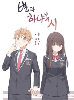 별과 하나의 시