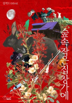 숲속 작은 집 창가에