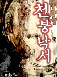 천붕낙서