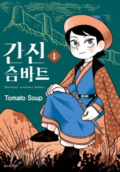 간신 슴바트