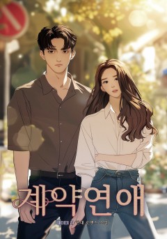 계약연애[단행본]