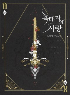 흑태자의 사랑