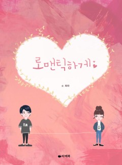 로맨틱하게