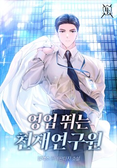 영업 뛰는 천재연구원