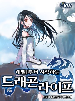레벨1부터 시작하는 드래곤 라이프[완결]
