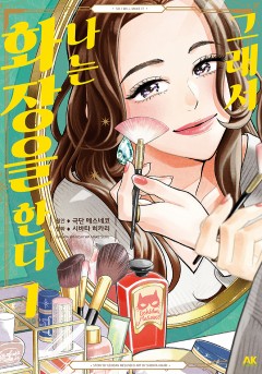 그래서 나는 화장을 한다