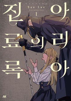 아리아의 진료록