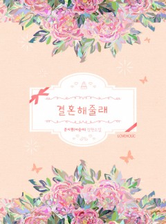 결혼 해줄래? [외전 단독 선공개]