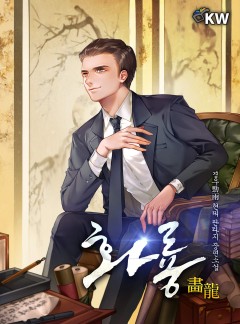 화룡[완결]