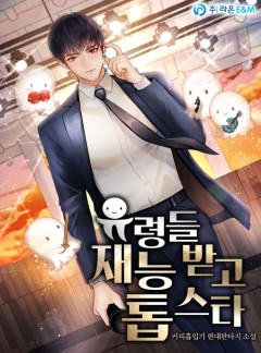 유령들 재능 받고 톱 스타 [완결]