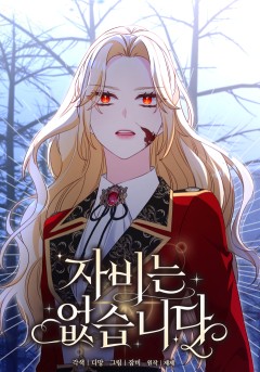 자비는 없습니다
