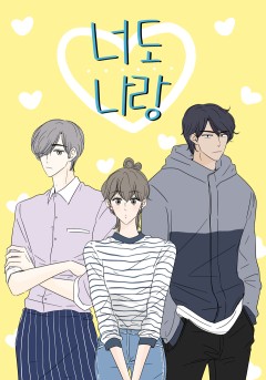 너도 나랑