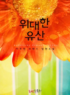 위대한 유산