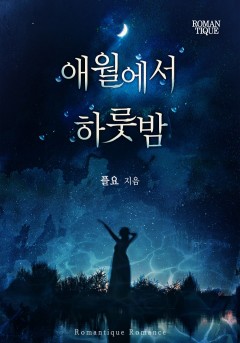 애월에서 하룻밤