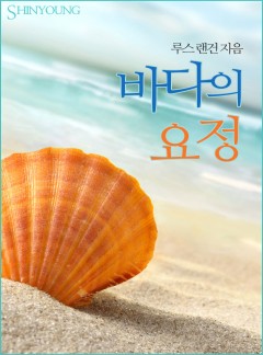 바다의 요정