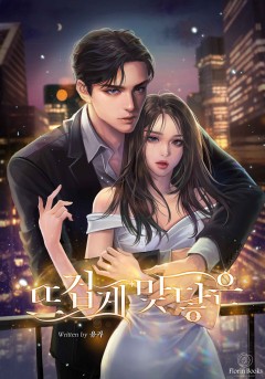 뜨겁게 맞닿은