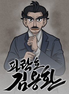 파락호 김용환 [김용환]