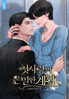 첫사랑의 은밀한 계획