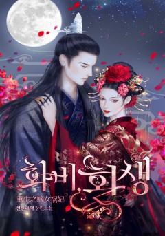 화비, 환생 [단행본][개정판]
