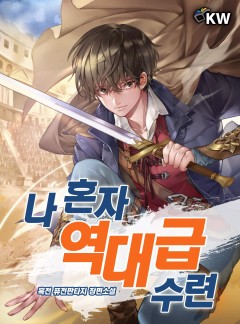 나 혼자 역대급 수련[완결]