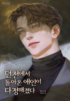 던전에서 돌아온 애인이 다정해졌다