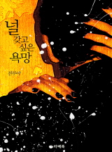 널 갖고 싶은 욕망