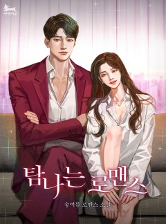 탐나는 로맨스