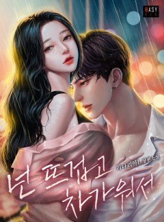 넌 뜨겁고 차가워서