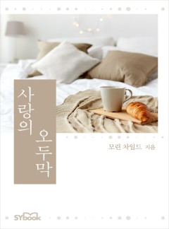 사랑의 오두막