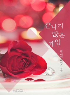 끝나지 않은 게임 (Heiress's Defiance)