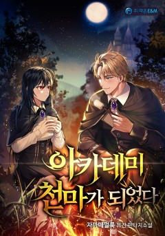아카데미 천마가 되었다 [완결]