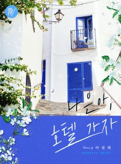 나은아, 호텔가자