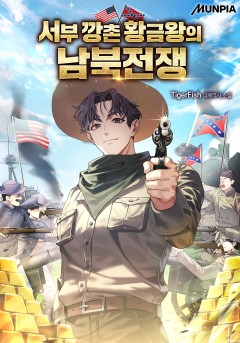 서부 깡촌 황금왕의 남북전쟁