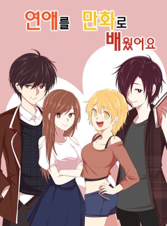 연애를 만화로 배웠어요