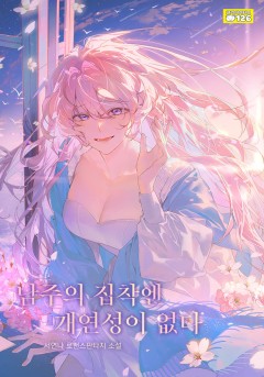 남주의 집착엔 개연성이 없다