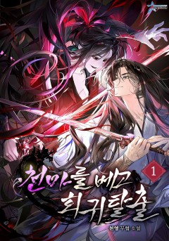 천마를 베고 회귀 탈출