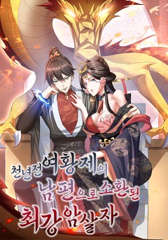 천 년 전 여황제의 남편으로 소환된 최강암살자