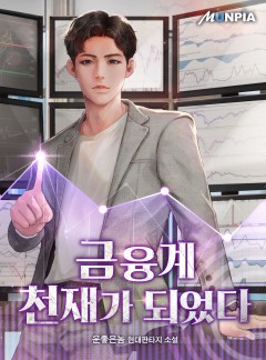 금융계 천재가 되었다 [완결]