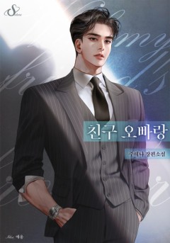 친구 오빠랑