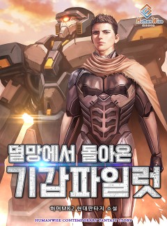 멸망에서 돌아온 기갑 파일럿