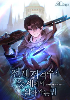 천재 저격수가 중세에서 살아가는 법