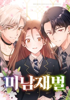 미남 재벌 [웹툰]