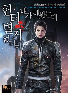 헌터 내가 해봤는데 별거 없더라