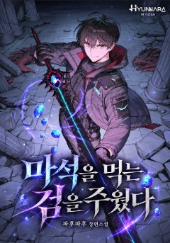마석을 먹는 검을 주웠다