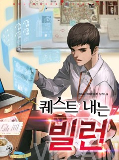퀘스트 내는 빌런