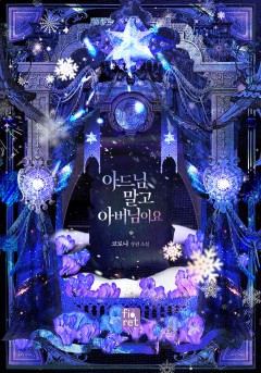 (이용권) 아드님 말고 아버님이요 [단행본]