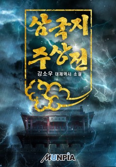 삼국지 주상전 [완결]