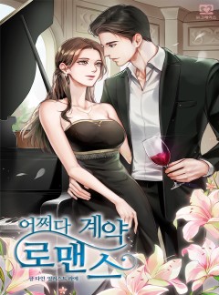 어쩌다 계약로맨스 [외전공개]