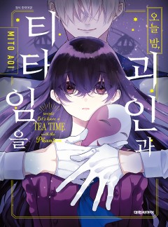 오늘 밤, 괴인과 티타임을