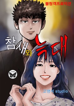 참새와 늑대